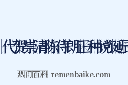 代贺崇清陈侍朗正种谠诞辰是什么意思的图片